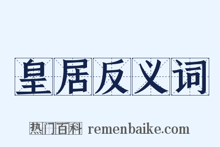 皇居反义词是什么意思的图片